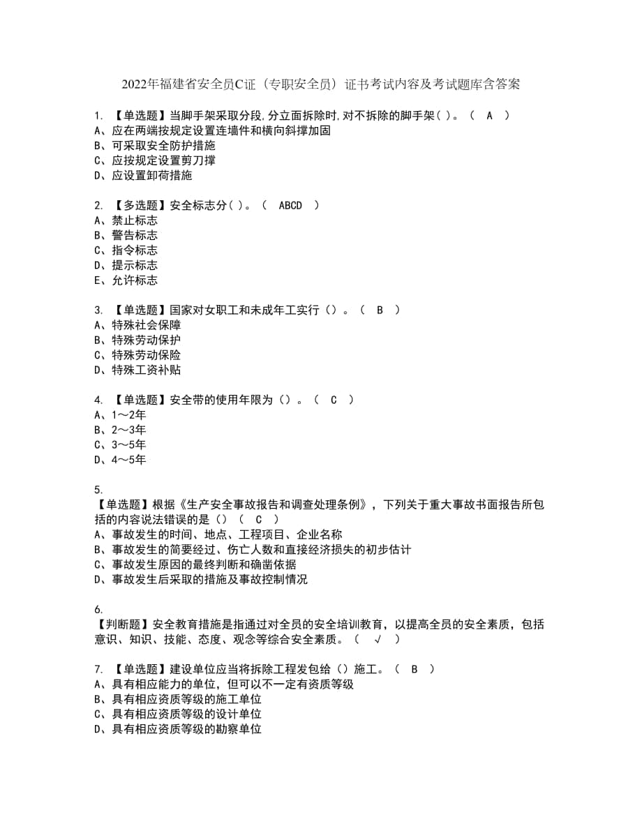 2022年福建省安全员C证（专职安全员）证书考试内容及考试题库含答案套卷89_第1页