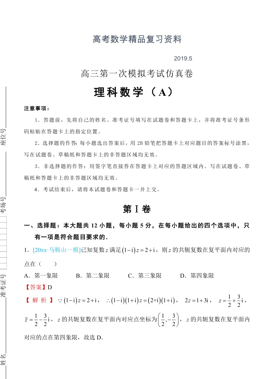 高三第一次模拟考试一模仿真卷A卷理科数学教师版_第1页