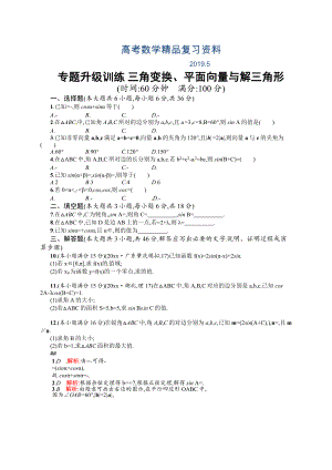 高考數(shù)學復習 專題三 第2講 三角變換、平面向量與解三角形 專題升級訓練含答案解析
