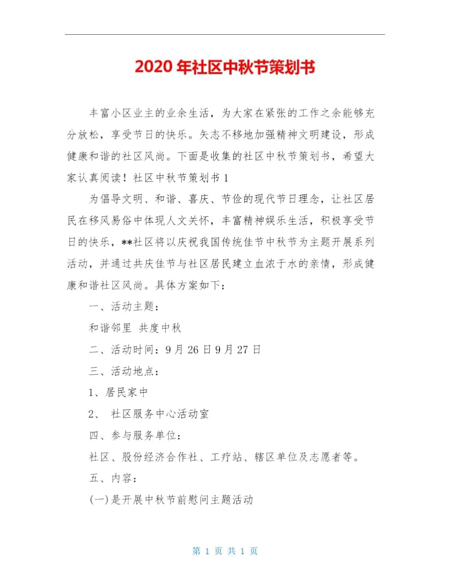 2020年社区中秋节策划书_第1页