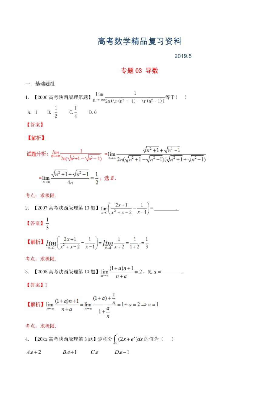 陕西版高考数学分项汇编 专题03 导数含解析理科_第1页