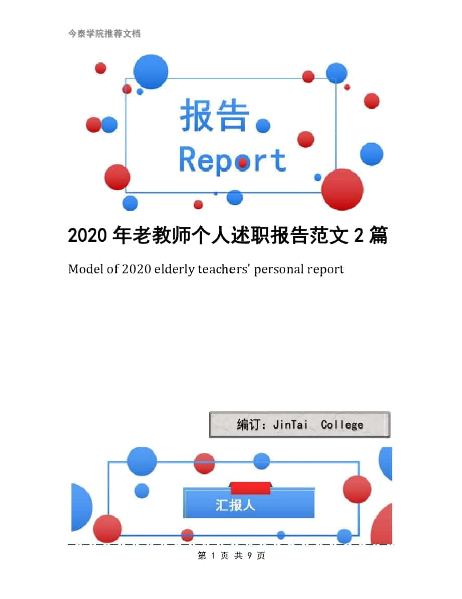 2020年老教师个人述职报告范文2篇_第1页