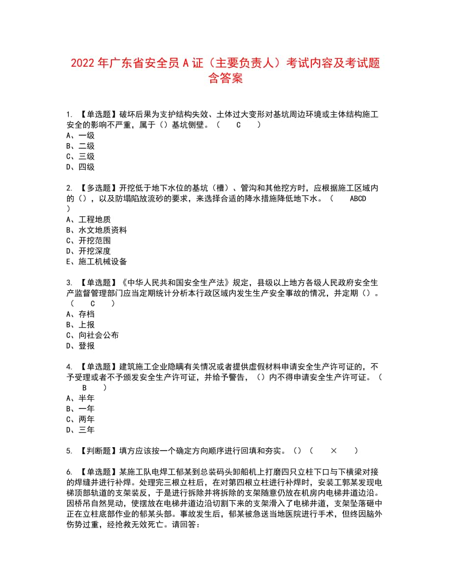 2022年广东省安全员A证（主要负责人）考试内容及考试题含答案16_第1页