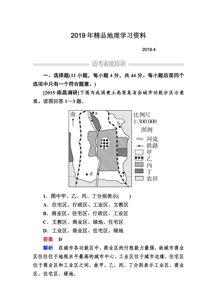 金版教程高考地理二轮复习训练：1222 城市与交通 Word版含解析_第1页