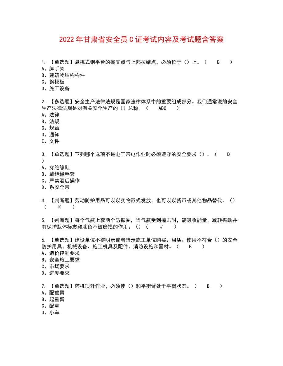 2022年甘肃省安全员C证考试内容及考试题含答案12_第1页