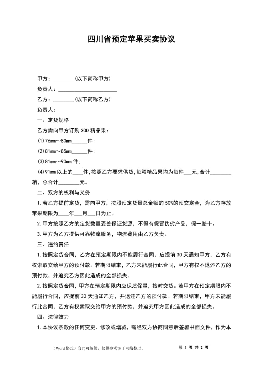 四川省预定苹果买卖协议_第1页