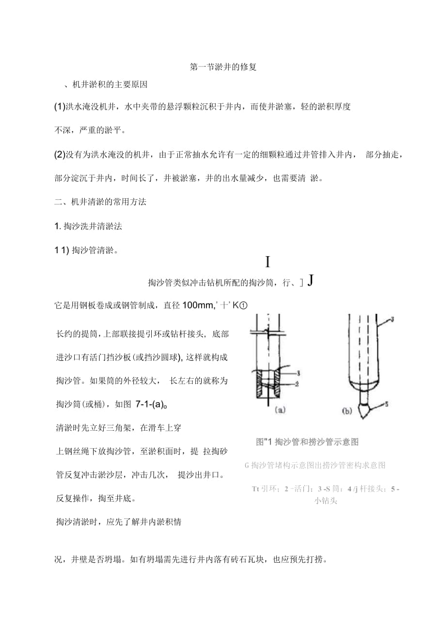 水井的修复施工措施_第1页