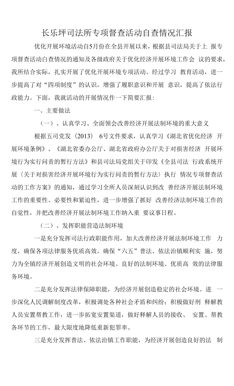 長樂坪司法所 自查情況匯報.docx_第1頁