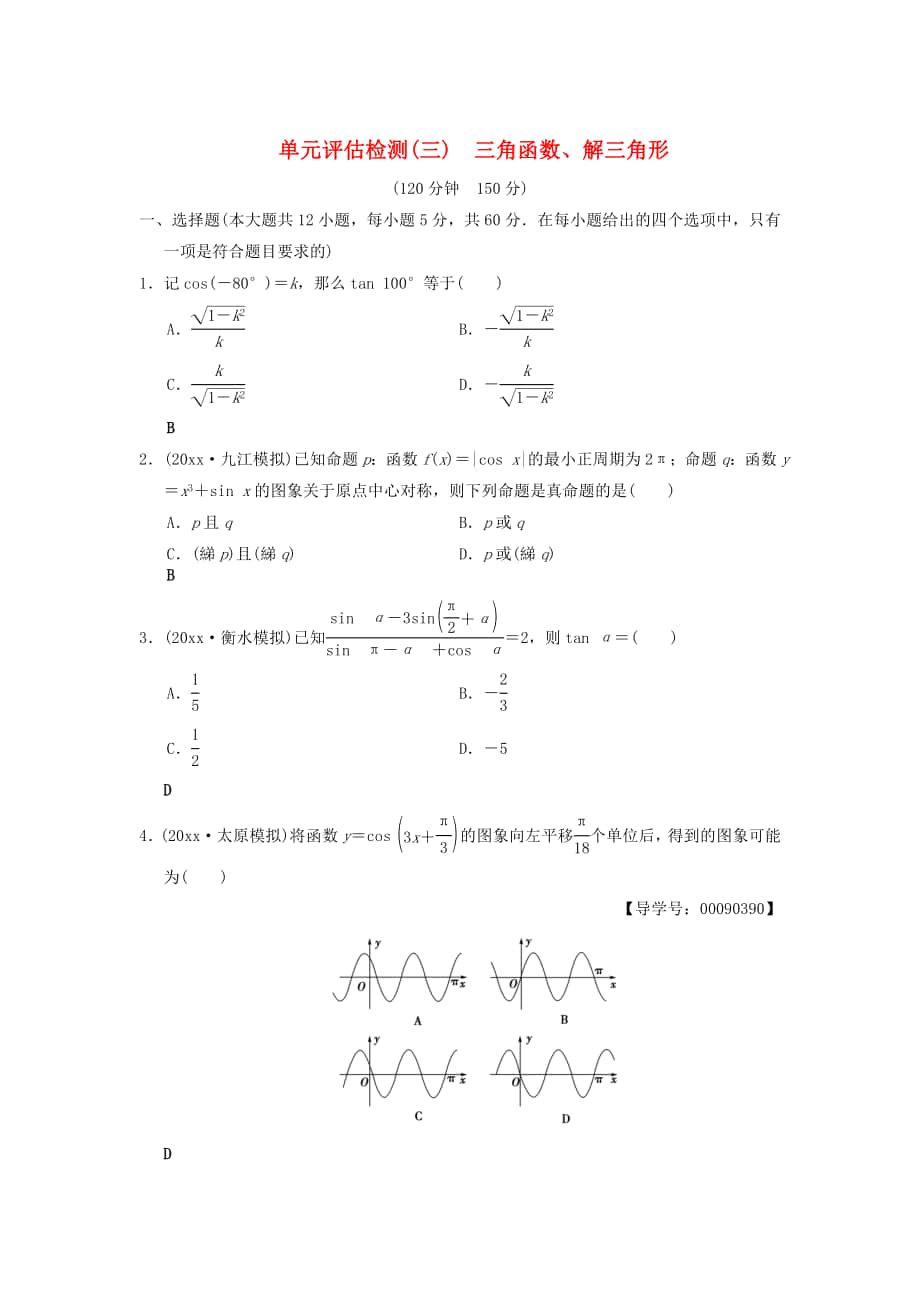 高考數(shù)學(xué) 一輪復(fù)習(xí)學(xué)案訓(xùn)練課件北師大版文科： 單元評估檢測3 三角函數(shù)、解三角形 文 北師大版_第1頁