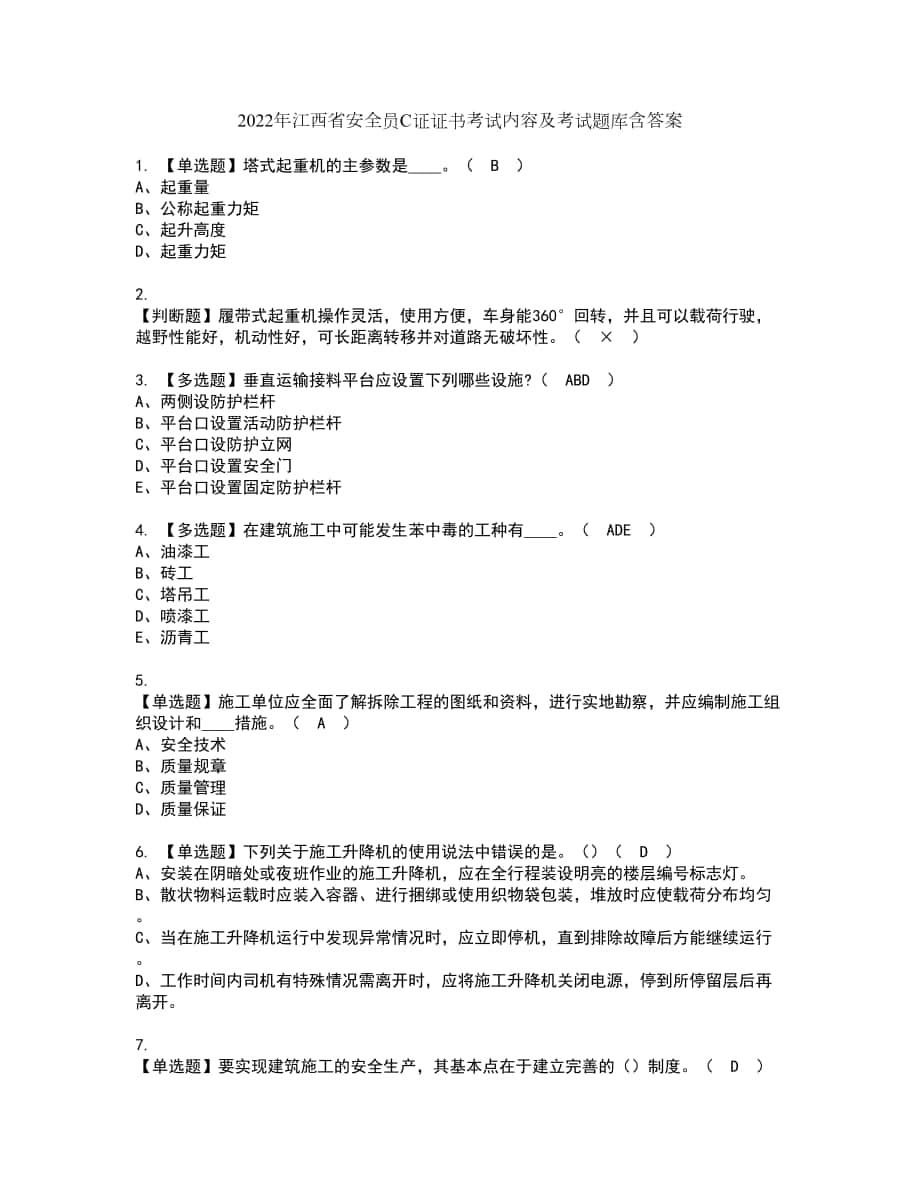 2022年江西省安全员C证证书考试内容及考试题库含答案套卷4_第1页