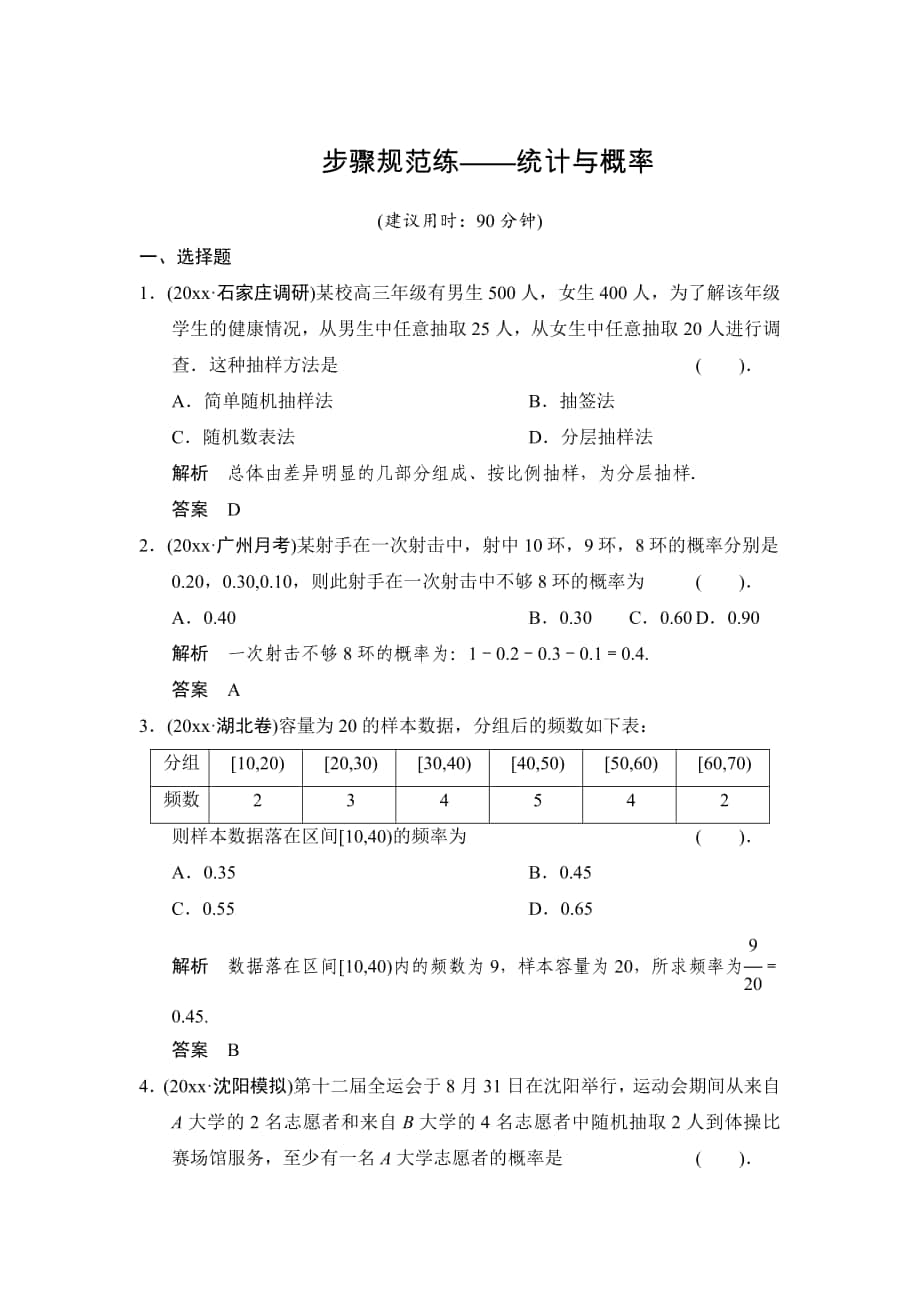 【創(chuàng)新設(shè)計】高考數(shù)學(xué) 北師大版一輪訓(xùn)練：第9篇 步驟規(guī)范練統(tǒng)計與概率_第1頁