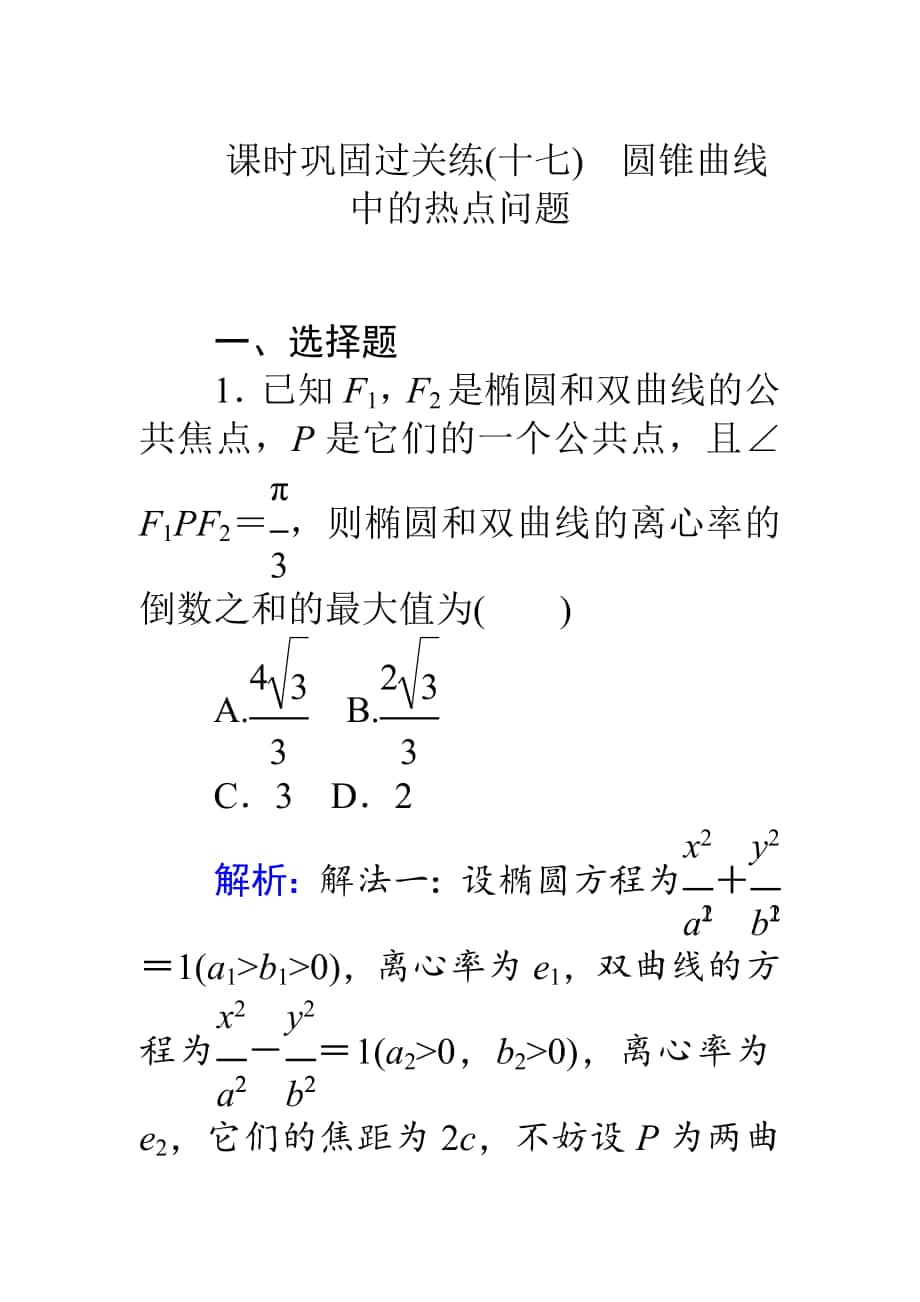 高考数学 理二轮专题复习 课时巩固过关练十七圆锥曲线中的热点问题 Word版含解析_第1页