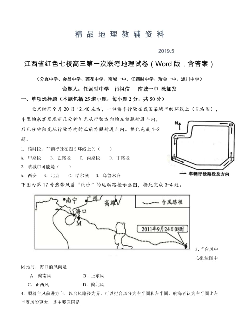 江西省红色七校高三第一次联考地理试卷Word版含答案_第1页