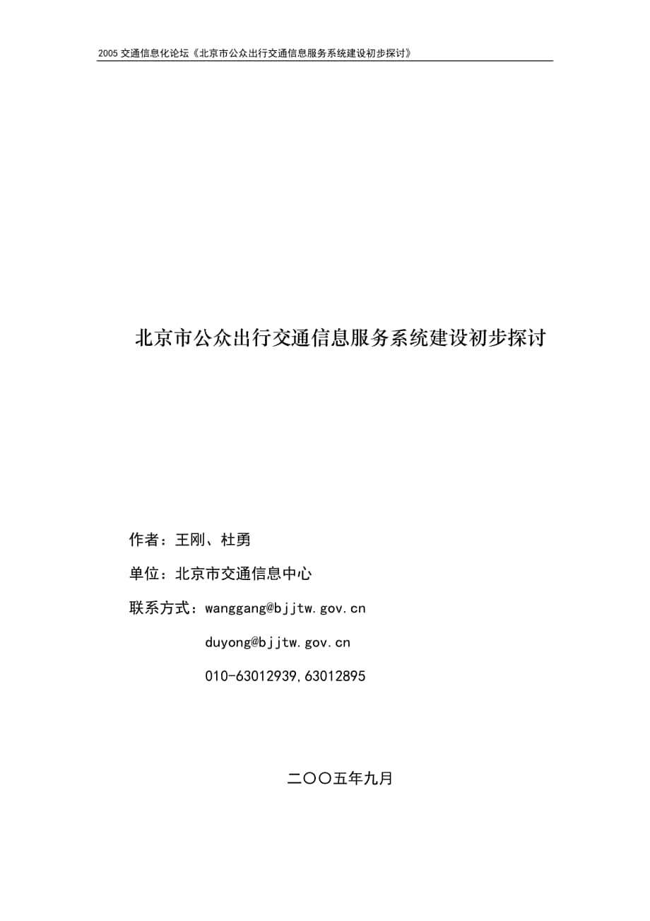 北京市公众出行交通信息服务系统建设初步探讨_第1页