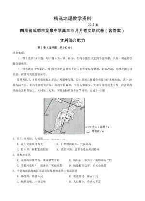 【精选】四川省成都市龙泉中学高三9月月考文综试卷含答案