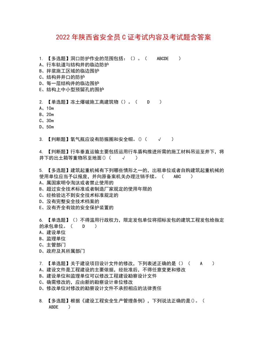 2022年陕西省安全员C证考试内容及考试题含答案2_第1页