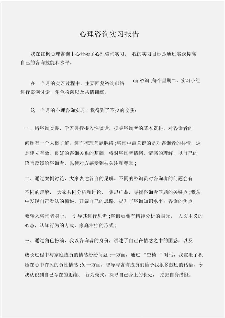 (实习报告)最新心理咨询工作大学生实习报告总结：心理咨询实习报告_第1页