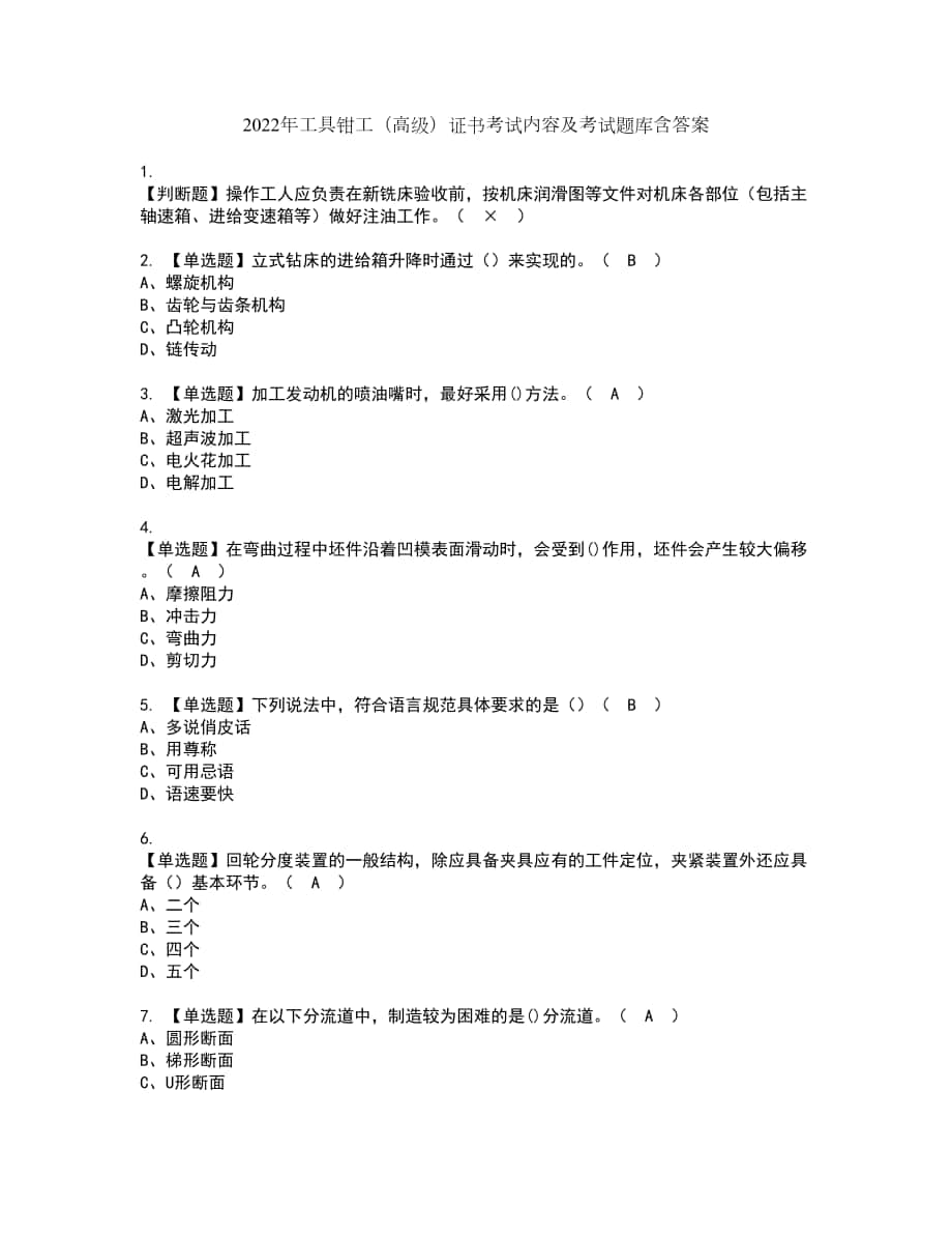 2022年工具钳工（高级）证书考试内容及考试题库含答案套卷43_第1页