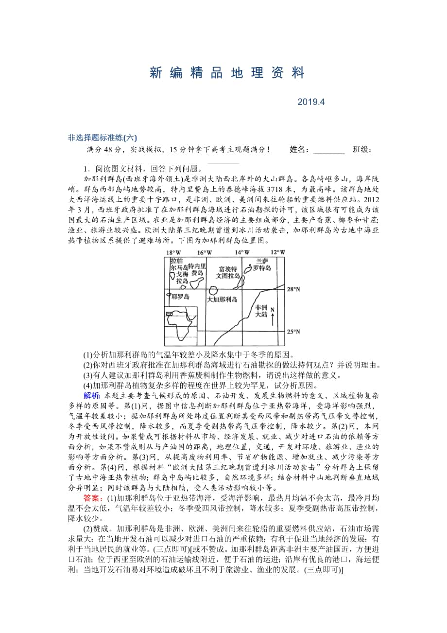 新編高考地理二輪復(fù)習(xí) 非選擇題標(biāo)準(zhǔn)練六 Word版含解析_第1頁(yè)