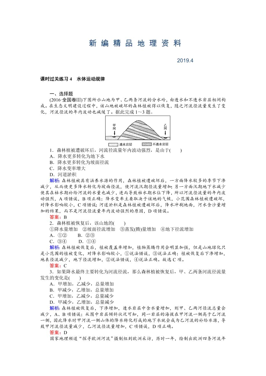 新編高考地理二輪復習 課時過關練習4 Word版含解析_第1頁