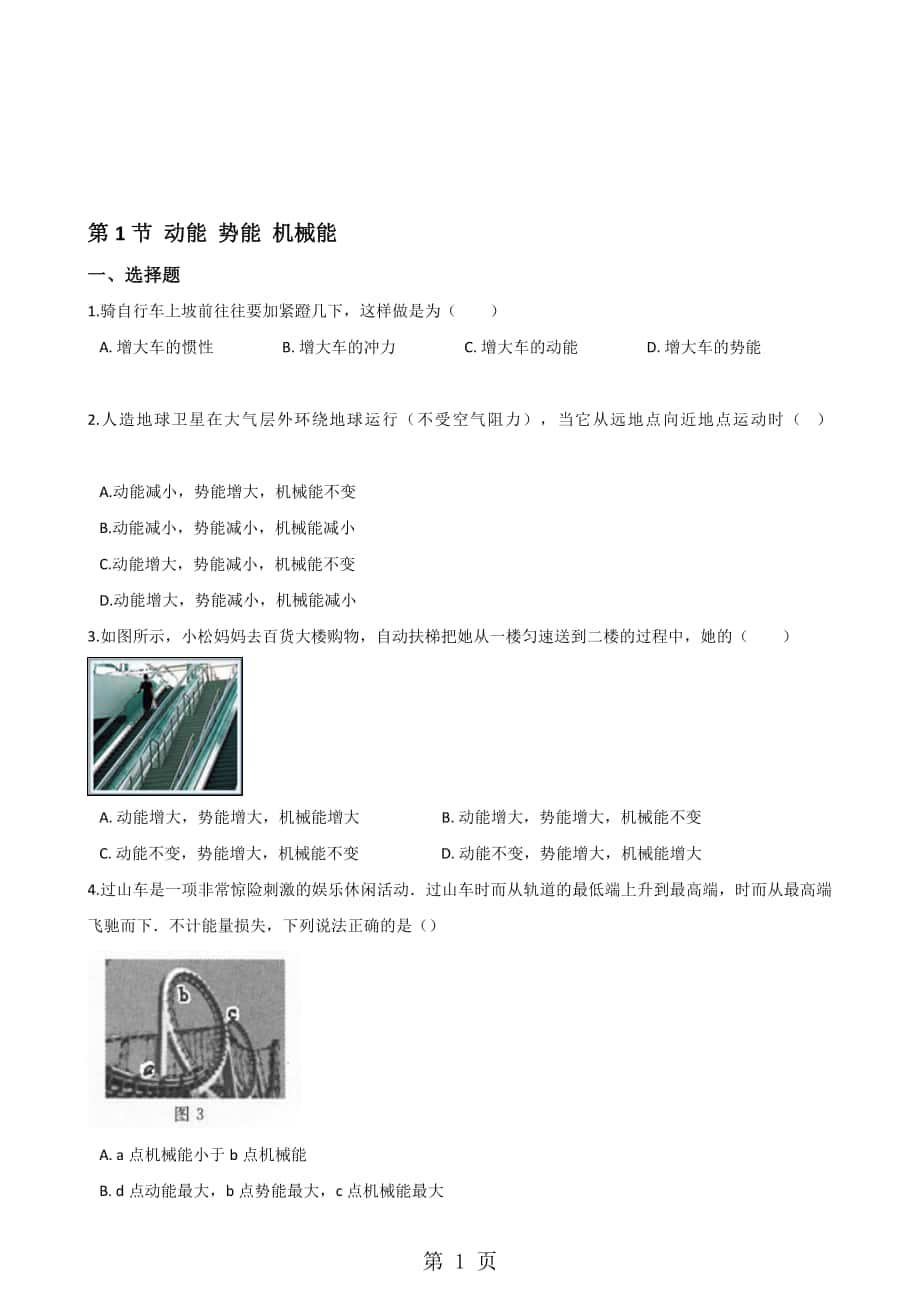 蘇科版物理九年級上冊 第十二章 第1節(jié) 動能 勢能 機(jī)械能 同步檢測無答案_第1頁