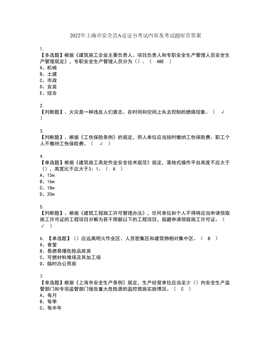 2022年上海市安全员A证证书考试内容及考试题库含答案套卷53_第1页