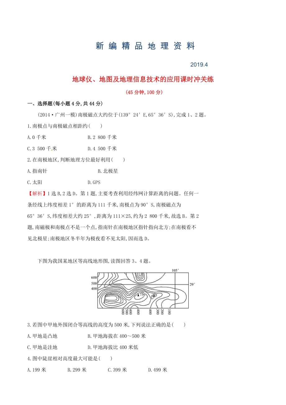 新编高考地理二轮复习 专题突破篇 1.1.1地球仪、地图及地理课时冲关练_第1页