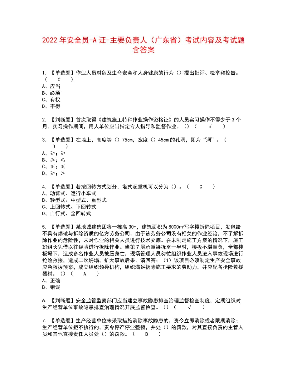 2022年安全员-A证-主要负责人（广东省）考试内容及考试题含答案7_第1页