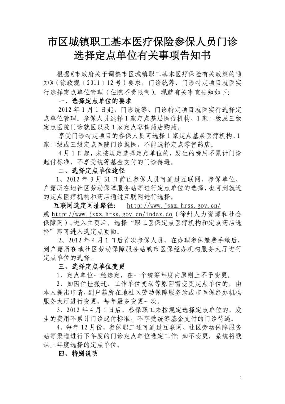 徐州市市区职工医保门诊就医可选择_第1页