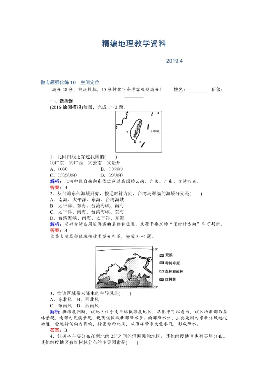 精編高考地理二輪復習 微專題強化練10 Word版含解析_第1頁