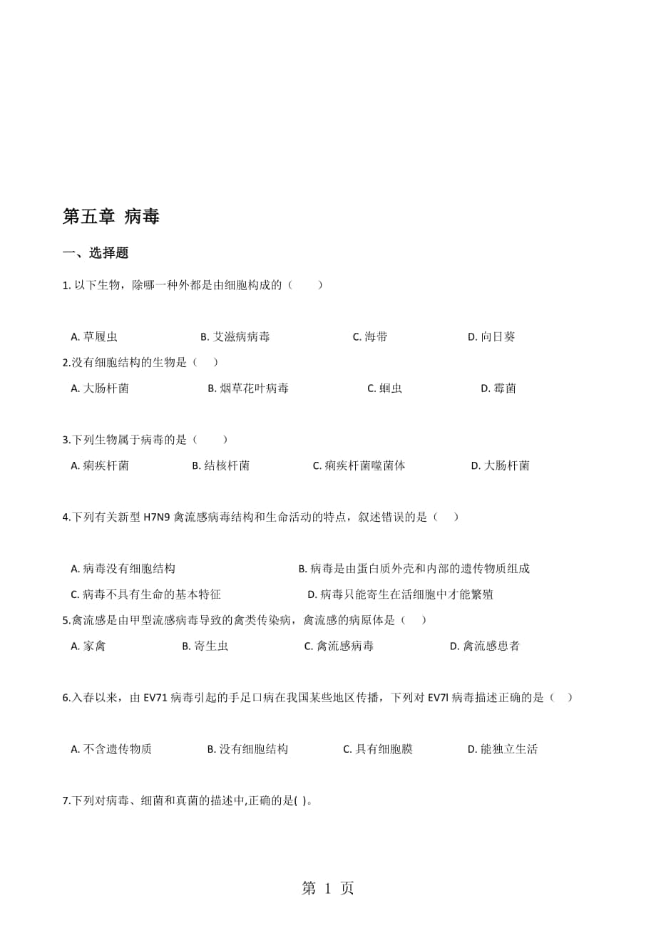 人教版八年級(jí)上冊(cè)生物第五單元第五章 病毒 綜合測(cè)試題無(wú)答案_第1頁(yè)