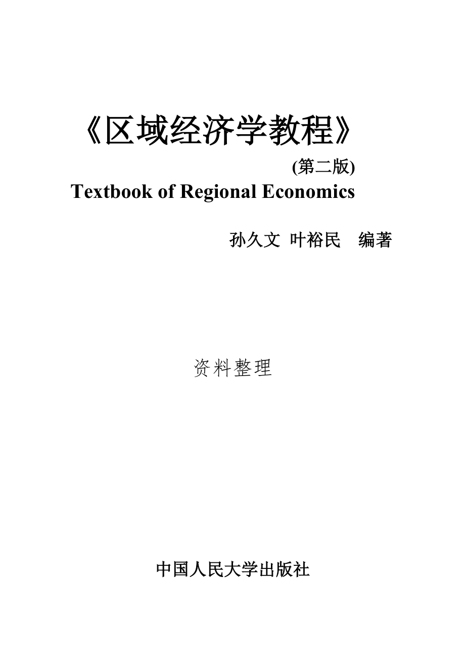 孙久文《区域经济学教程》名词解释与简答题整理[共35页]_第1页