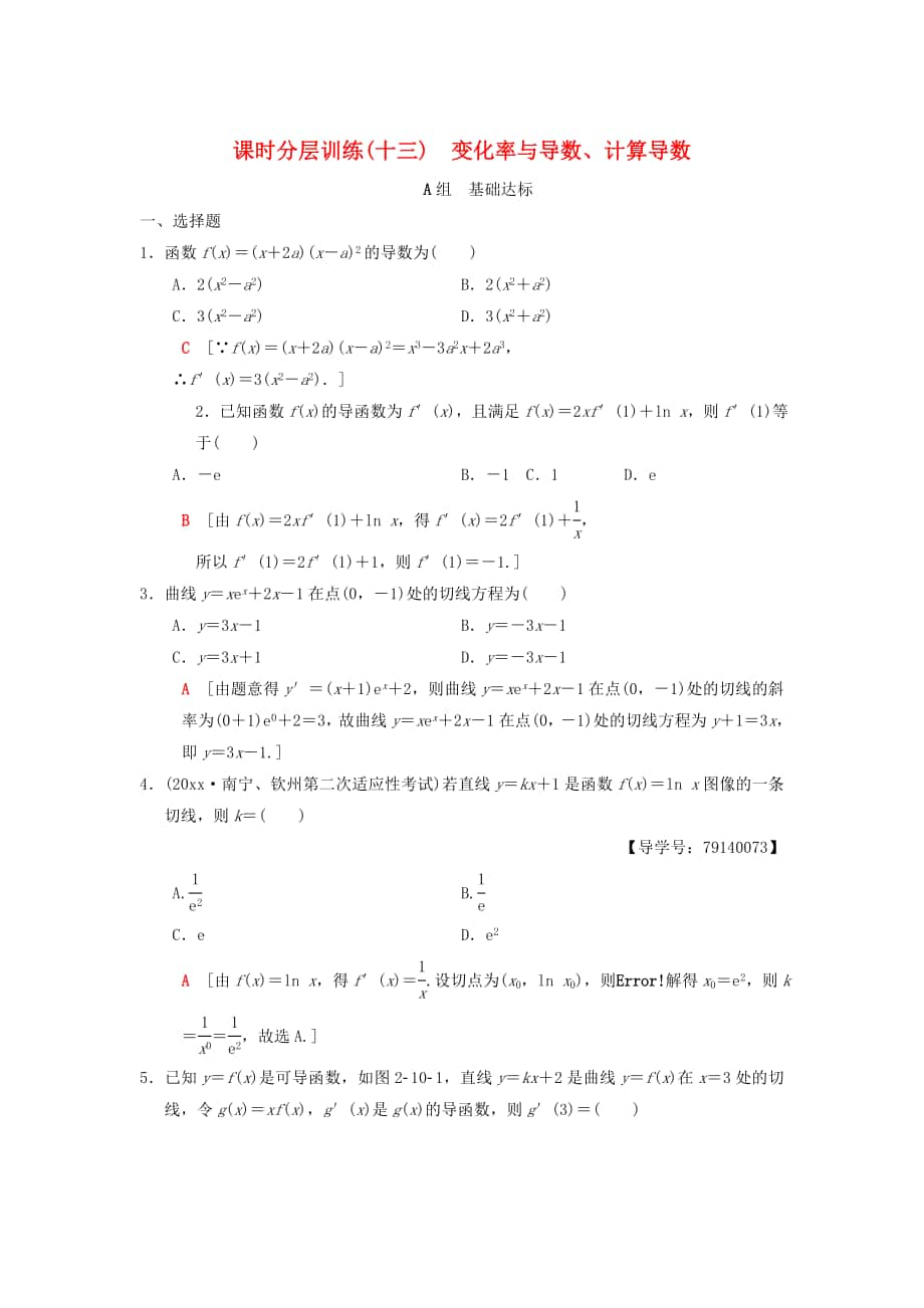 高考数学 一轮复习学案训练课件北师大版理科： 课时分层训练13 变化率与导数、计算导数 理 北师大版_第1页