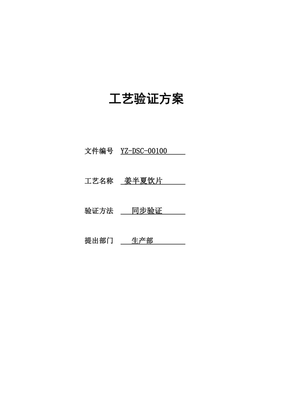 YZSC00101姜半夏饮片工艺验证方案_第1页