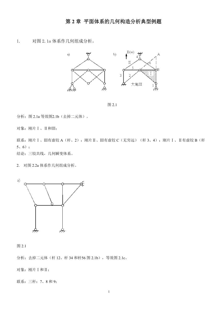 3-1、武汉理工大学结构力学典型例题.doc_第1页