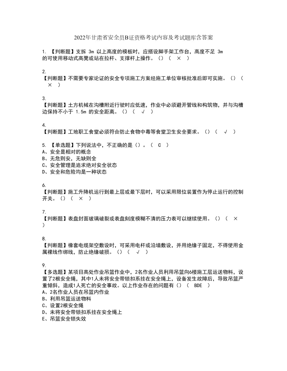 2022年甘肃省安全员B证资格考试内容及考试题库含答案套卷90_第1页