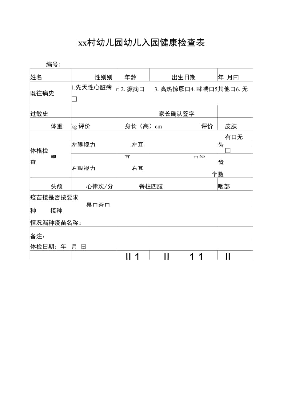 入园健康体检表的样本图片