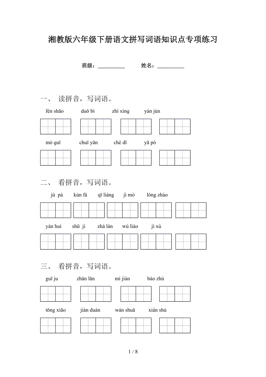 湘教版六年级下册语文拼写词语知识点专项练习_第1页