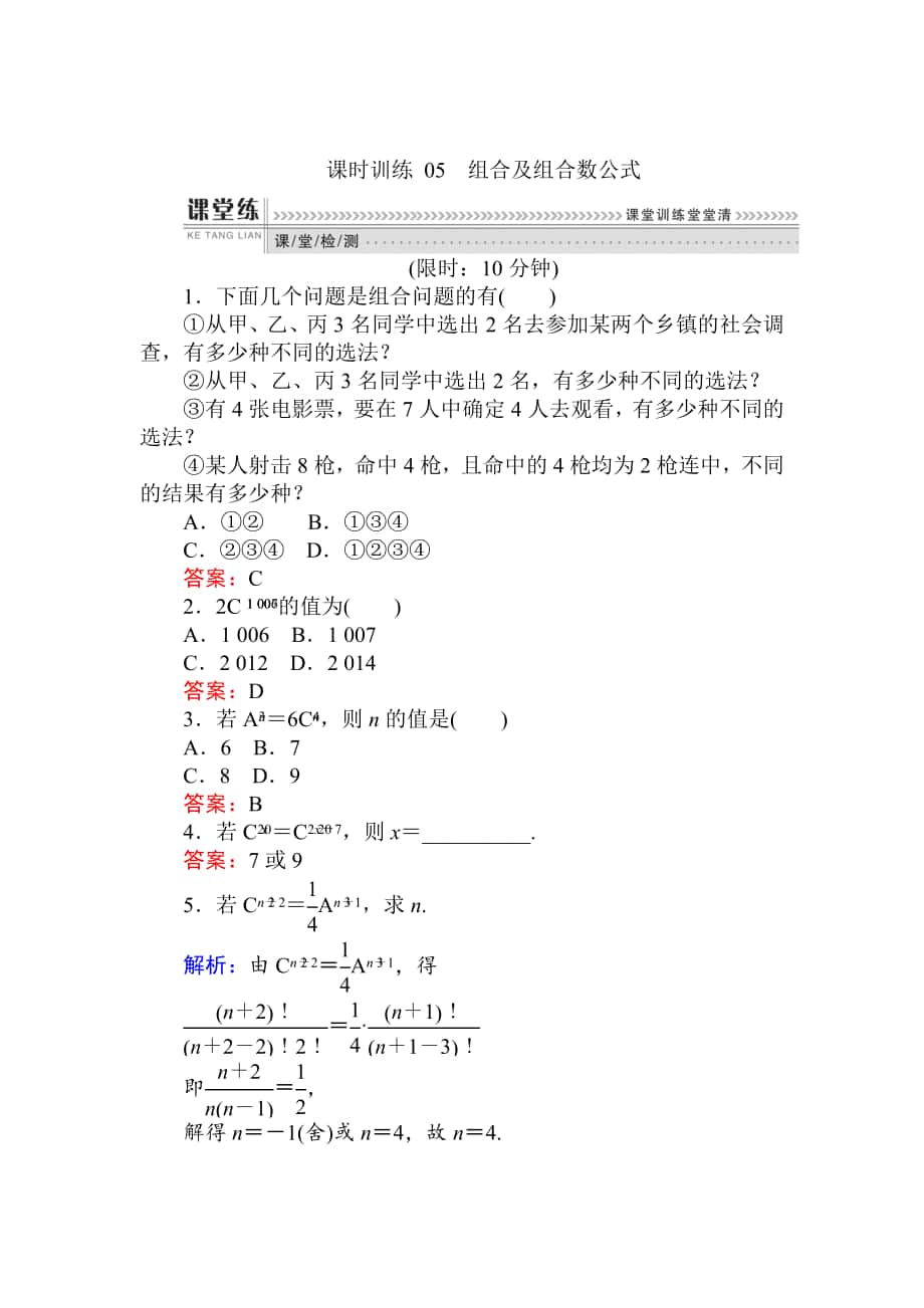 精校版數(shù)學(xué)人教B版新導(dǎo)學(xué)同步選修23課時(shí)訓(xùn)練： 05組合及組合數(shù)公式 Word版含解析_第1頁(yè)