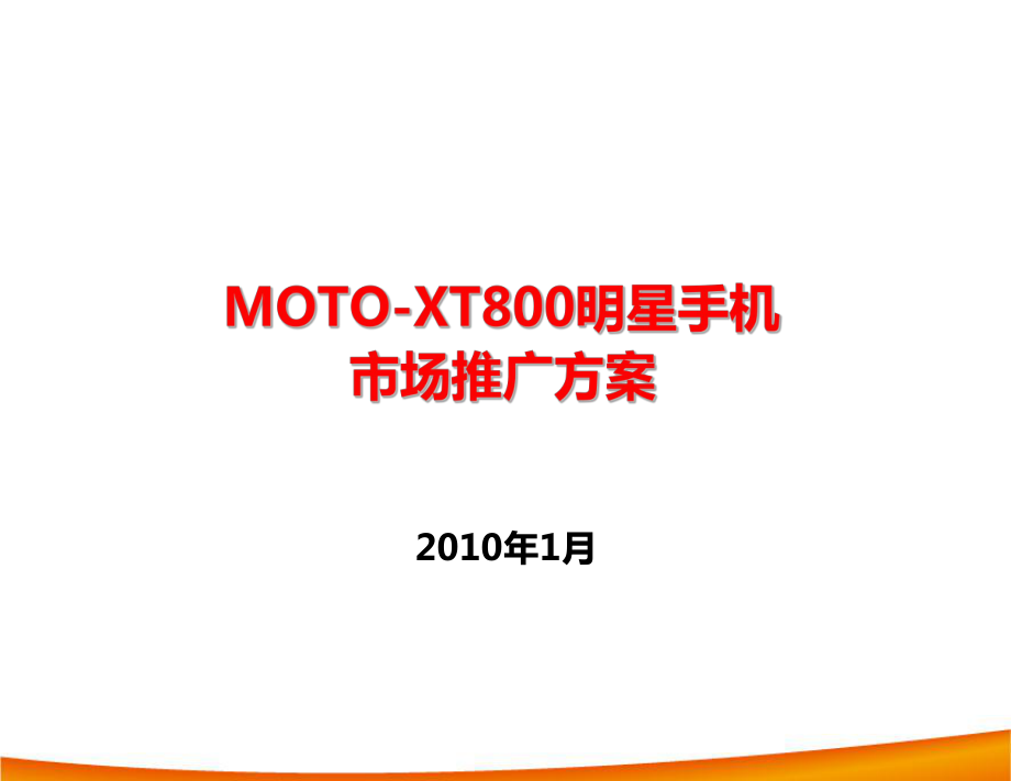 中国电信最新MOTOXT800整体营销推广方案_第1页