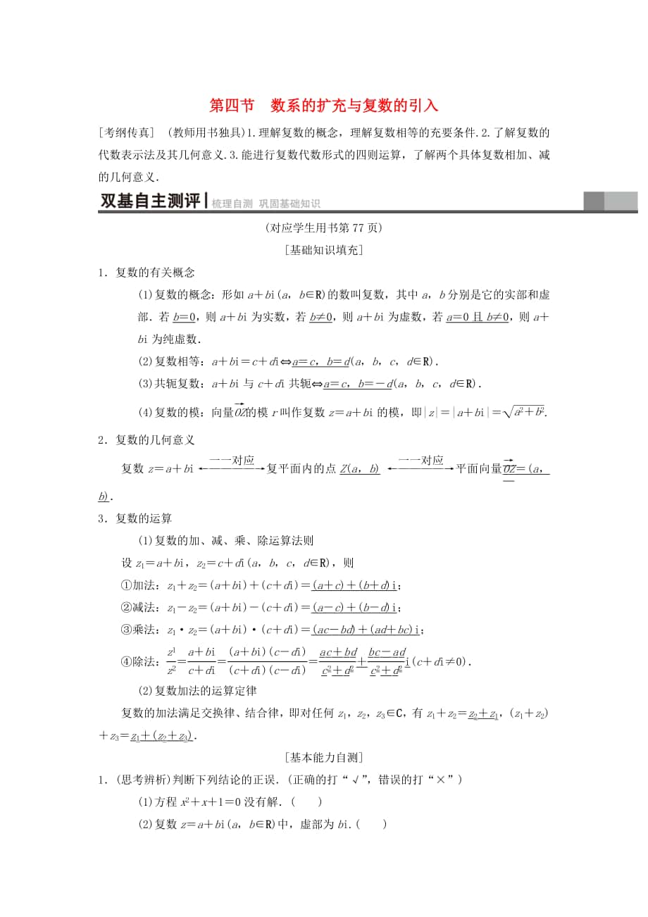 高考数学 一轮复习学案训练课件北师大版理科： 第4章 平面向量、数系的扩充与复数的引入 第4节 数系的扩充与复数的引入学案 理 北师大版_第1页