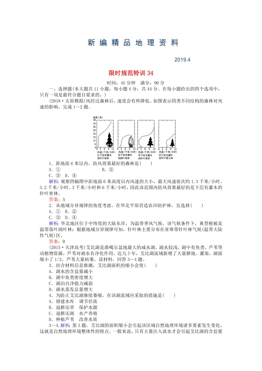 新編高考地理總復(fù)習(xí) 限時規(guī)范特訓(xùn)：34_第1頁