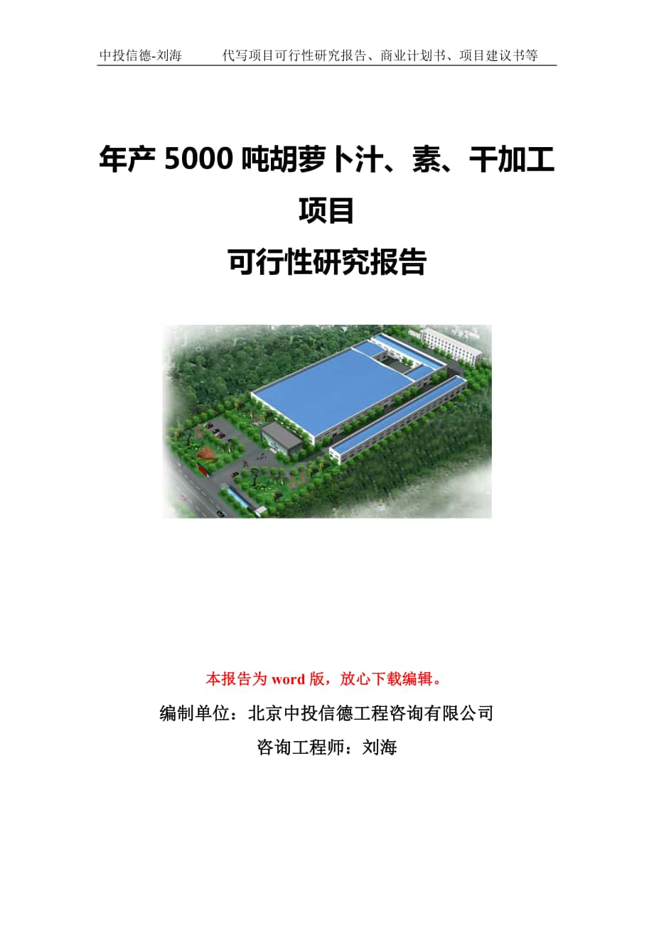 年產(chǎn)5000噸胡蘿卜汁、素、干加工項目可行性研究報告模板-立項備案_第1頁