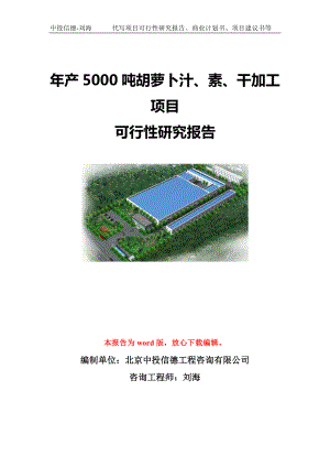 年產(chǎn)5000噸胡蘿卜汁、素、干加工項(xiàng)目可行性研究報(bào)告模板-立項(xiàng)備案