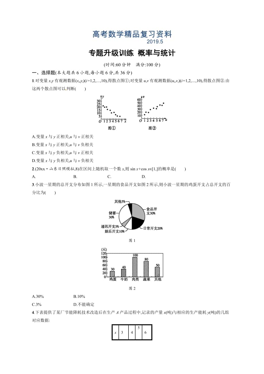 高考數(shù)學(xué)文科人教版二輪專題升級訓(xùn)練：專題七 概率與統(tǒng)計(jì)含答案解析_第1頁