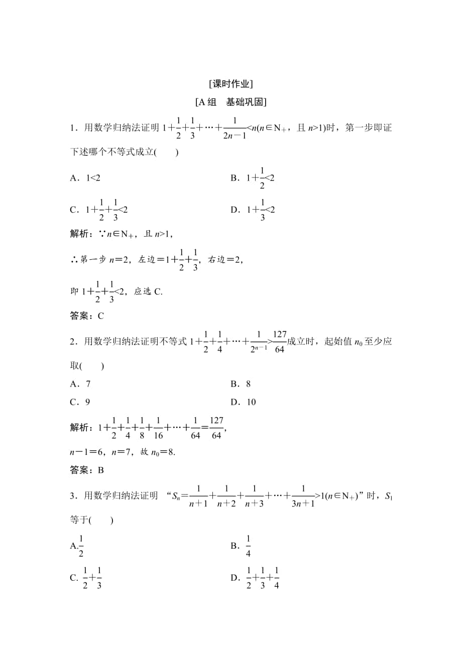 精校版數(shù)學(xué)人教A版選修45優(yōu)化練習(xí)：第四講 二　用數(shù)學(xué)歸納法證明不等式舉例 Word版含解析_第1頁(yè)