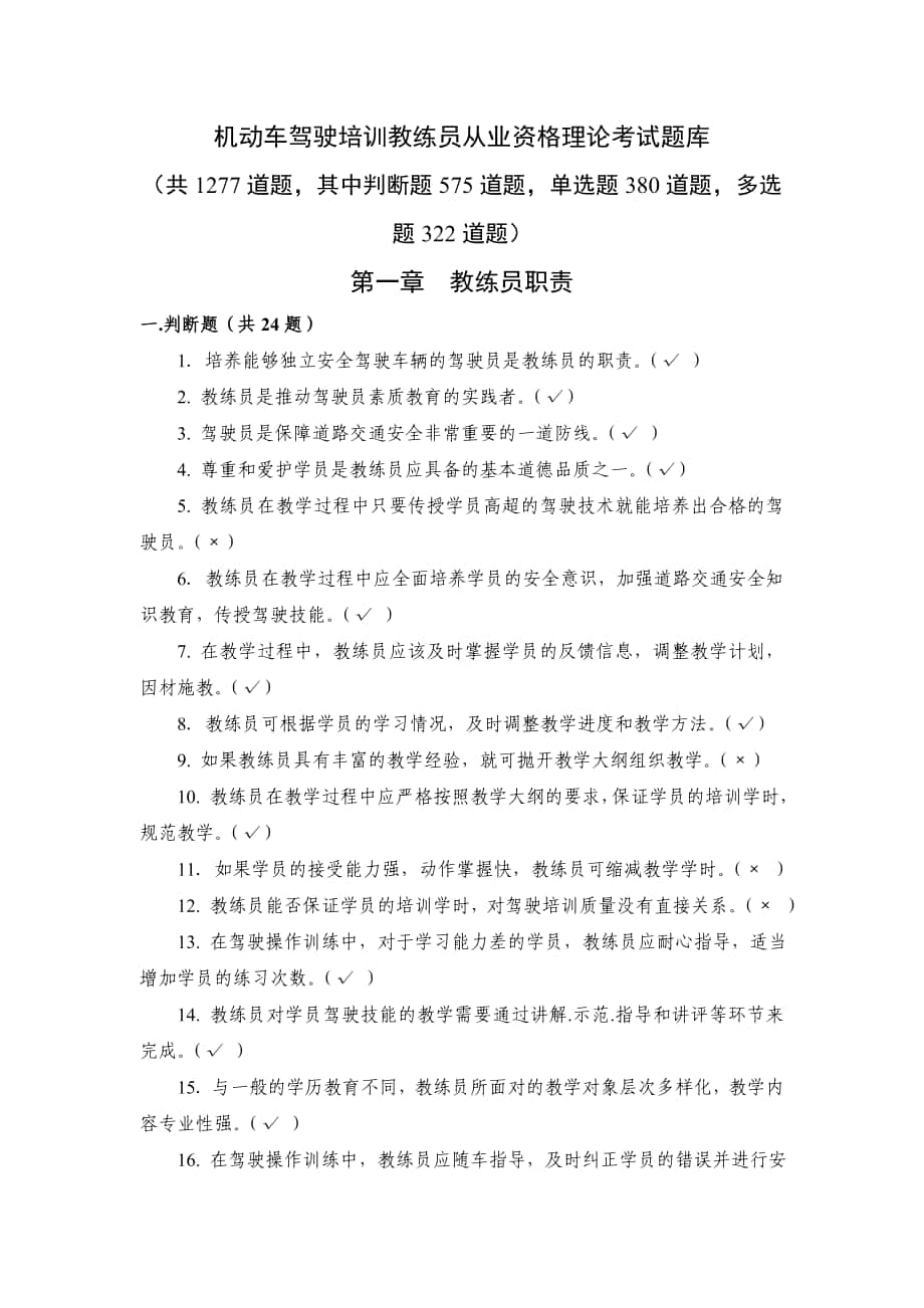 重庆机动车驾驶培训教练员从业资格理论考试题库_第1页