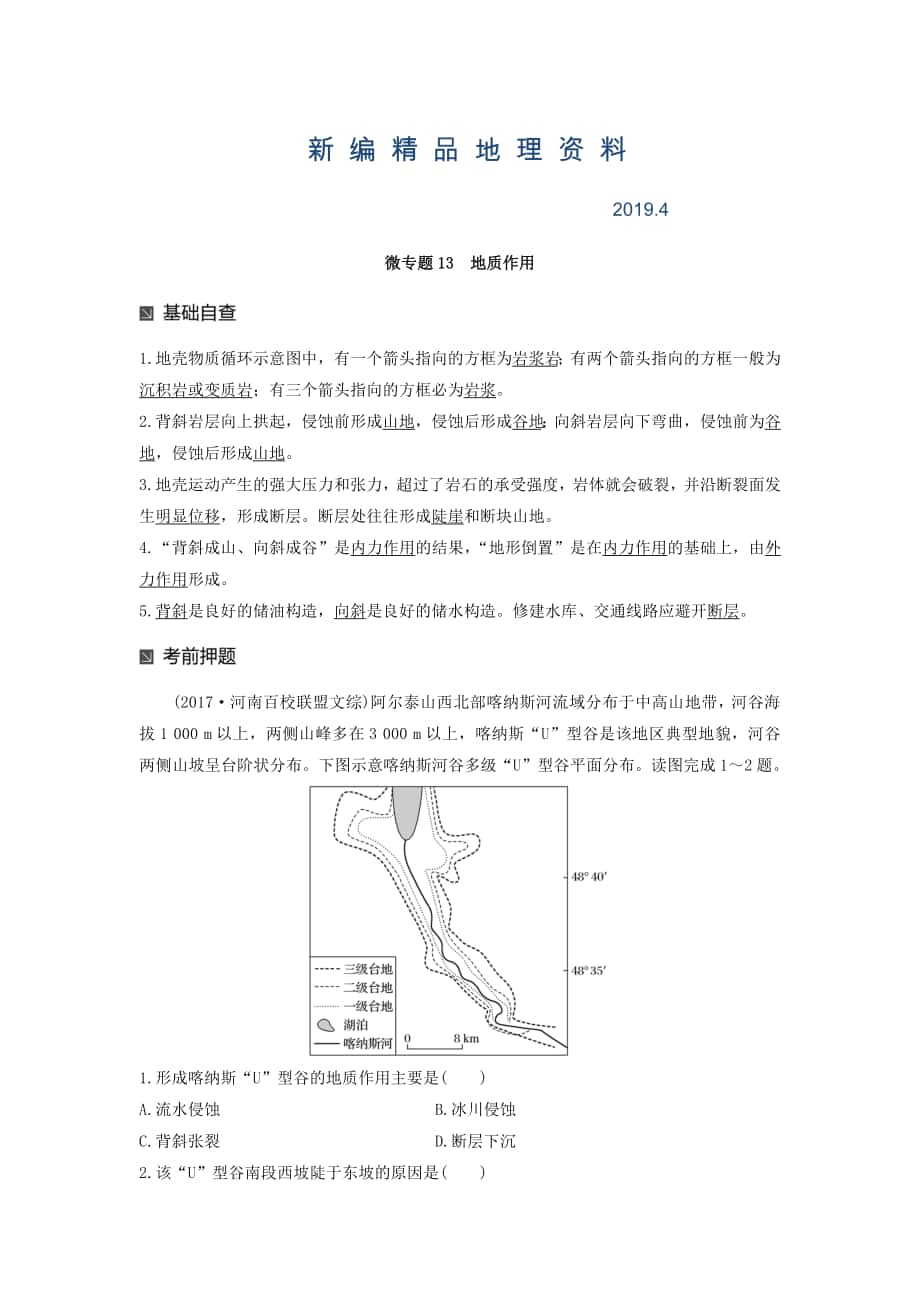 新編高考地理二輪知識專題復習文檔：專題十七 回扣基礎必須突破的24個微專題 微專題13 Word版含答案_第1頁