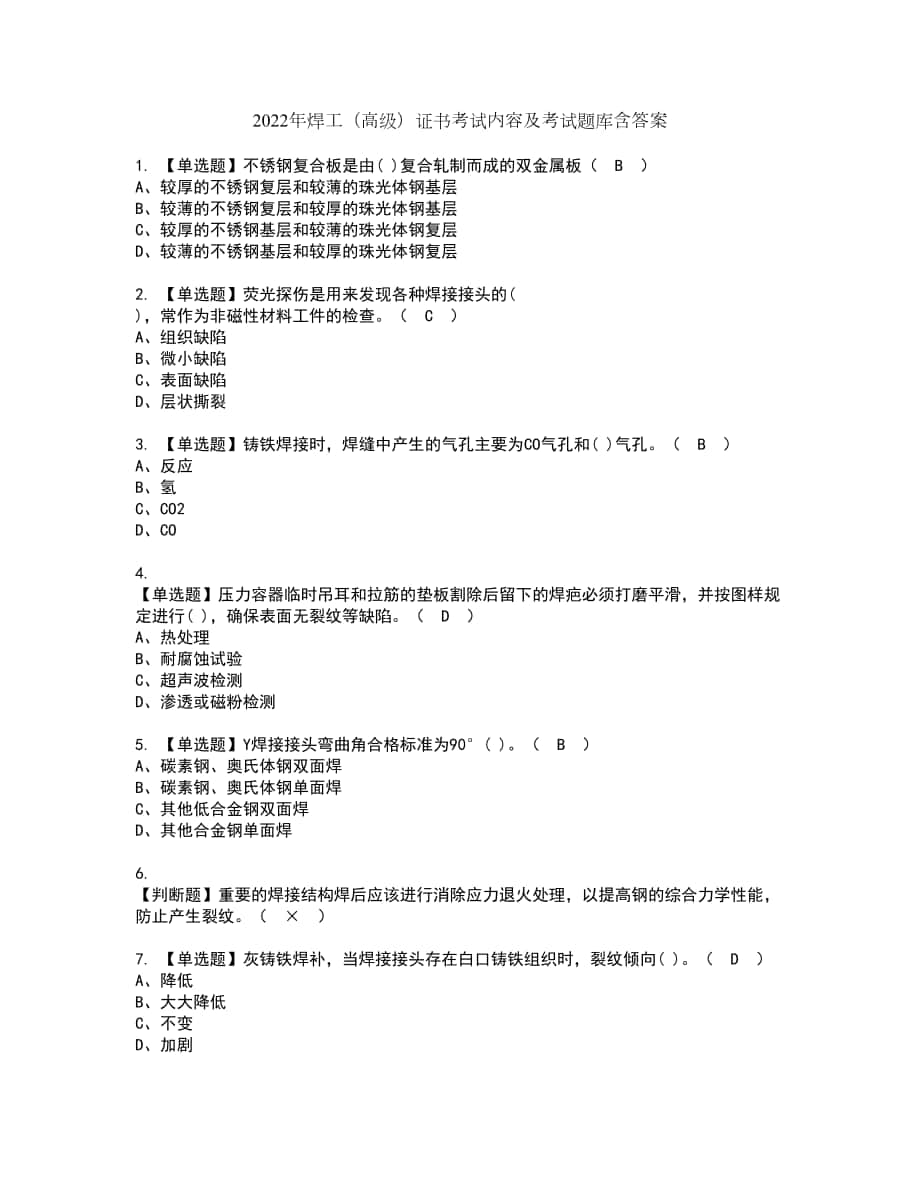 2022年焊工（高级）证书考试内容及考试题库含答案套卷40_第1页