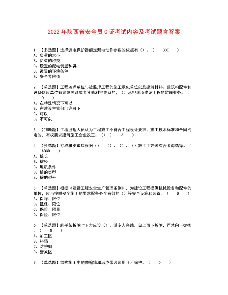 2022年陕西省安全员C证考试内容及考试题含答案25_第1页